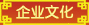企業(yè)文化